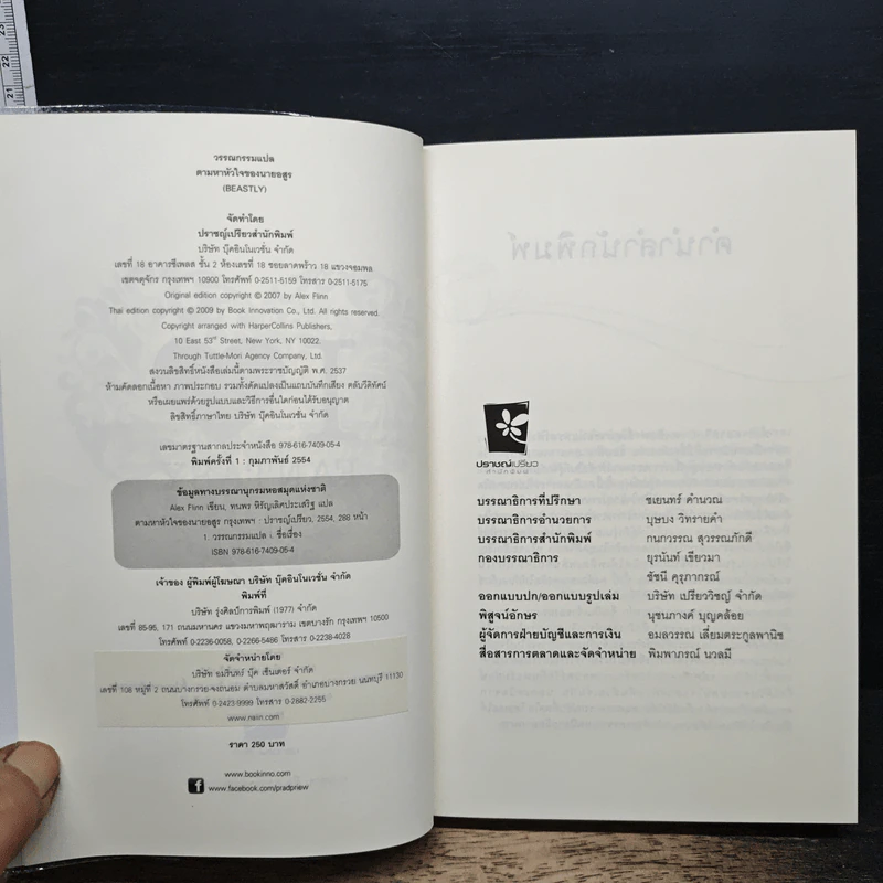 ตามหาหัวใจของนายอสูร Beastly - Alex Flinn รูปที่ 6