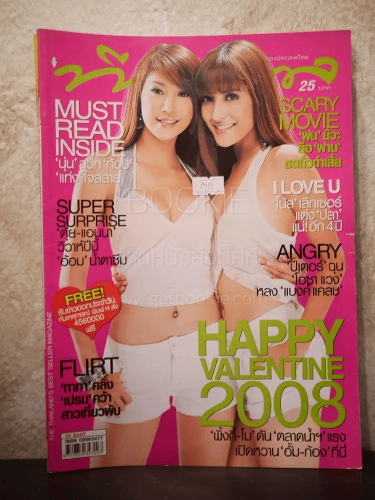 ทีวีพูล ฉบับที่ 925 พ.ศ.2551 พิ้งกี้-โม รูปที่ 1
