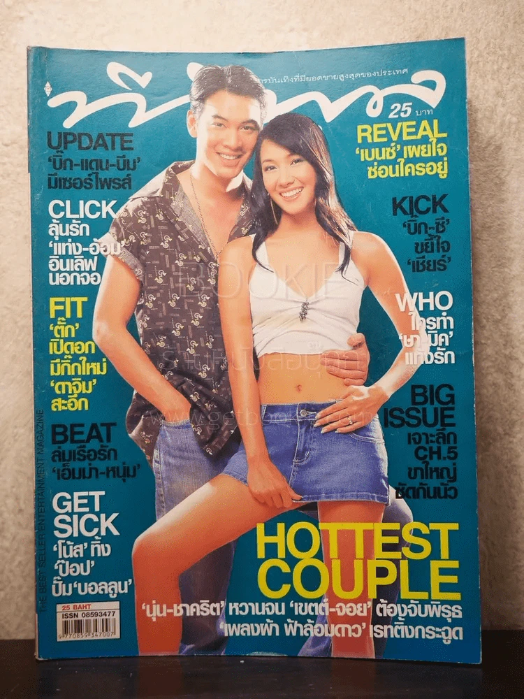 ทีวีพูล ฉบับที่ 736 พ.ศ.254 นุ่น วรนุช-ชาคริต รูปที่ 1