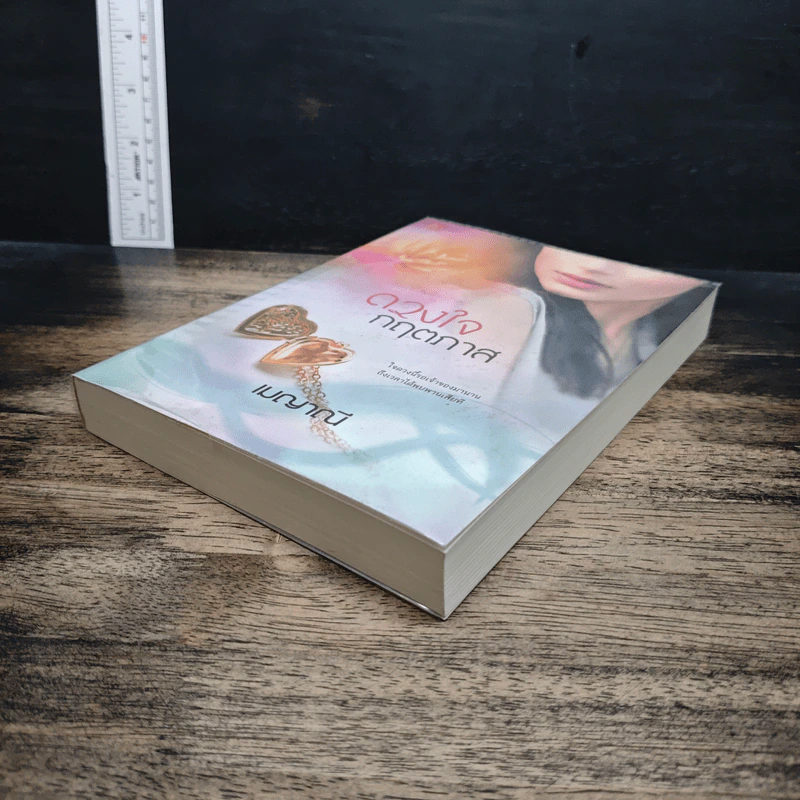 หนังสือ ดวงใจกฤตภาส รูปที่ 4