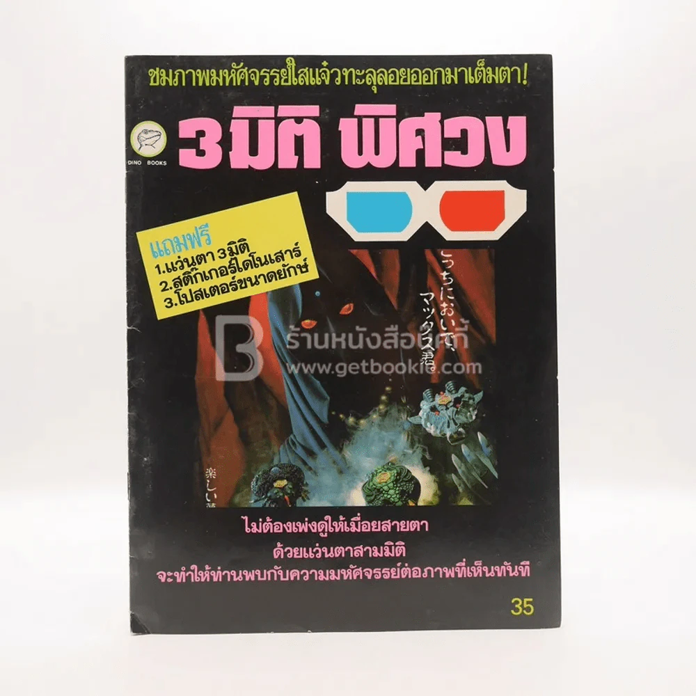 3 มิติ พิศวง (มี สติ๊กเกอร์กับโปรเตอร์แถม) รูปที่ 1