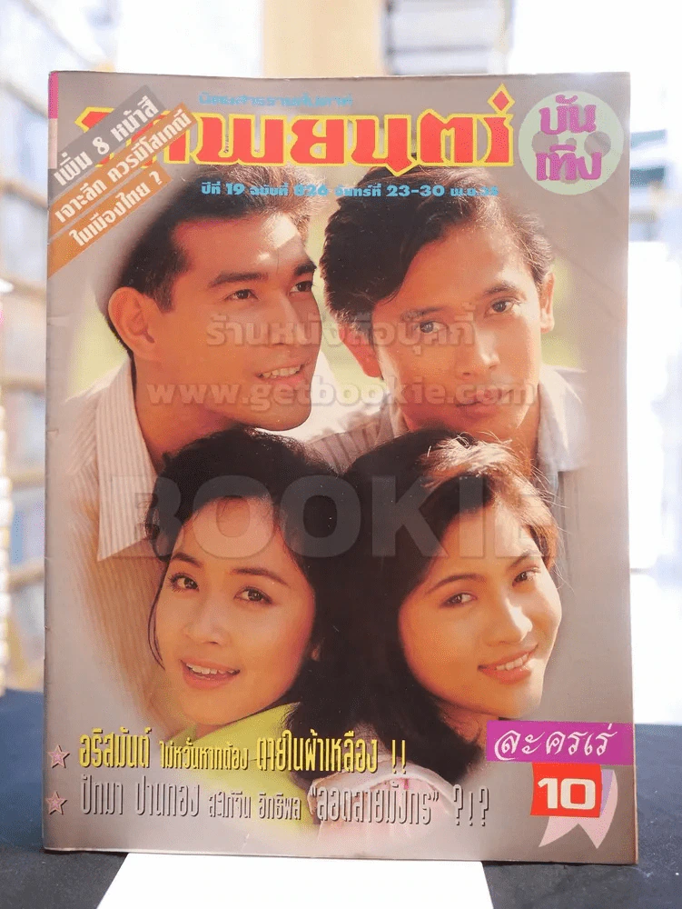 ภาพยนต์บันเทิง ปีที่ 19 ฉบับที่ 826 จันทร์ที่ 23-30 พ.ย. 2535 รูปที่ 1