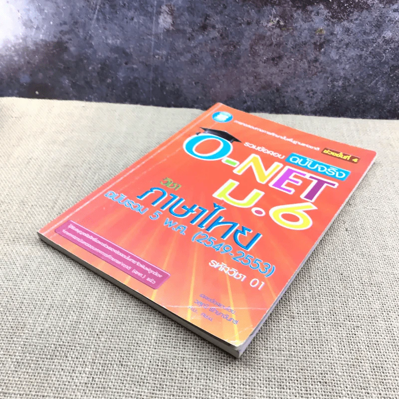 รวมข้อสอบฉบับจริง O-Net ม.6 วิชาภาษาไทย ฉบับรวม 5 พ.ศ.(2549-2553) - วสุณี รักษาจันทร์ รูปที่ 4