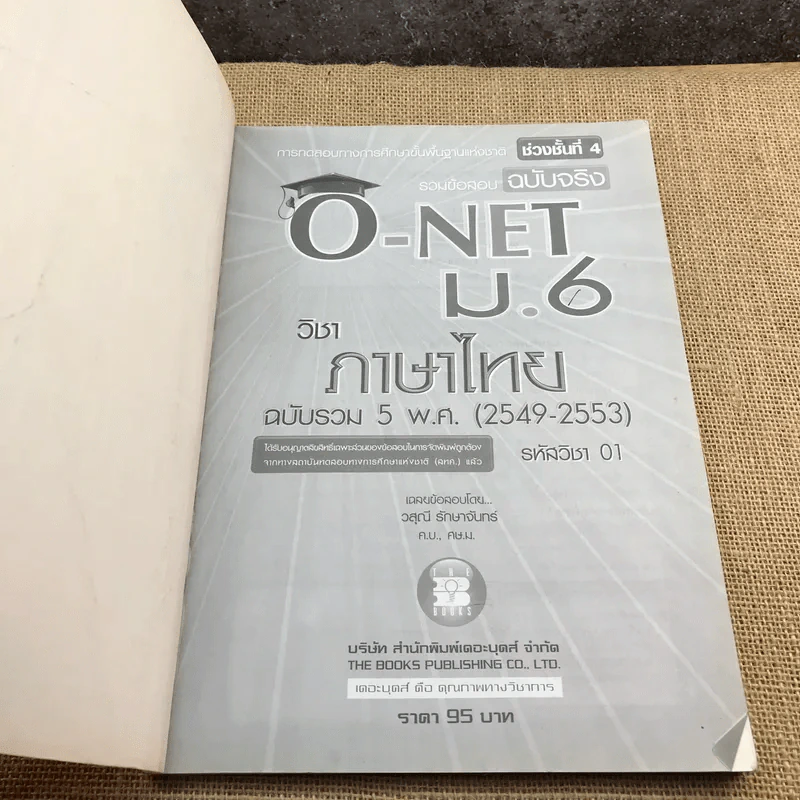 รวมข้อสอบฉบับจริง O-Net ม.6 วิชาภาษาไทย ฉบับรวม 5 พ.ศ.(2549-2553) - วสุณี รักษาจันทร์ รูปที่ 6