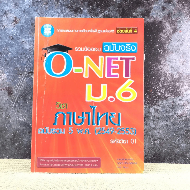 รวมข้อสอบฉบับจริง O-Net ม.6 วิชาภาษาไทย ฉบับรวม 5 พ.ศ.(2549-2553) - วสุณี รักษาจันทร์ รูปที่ 1