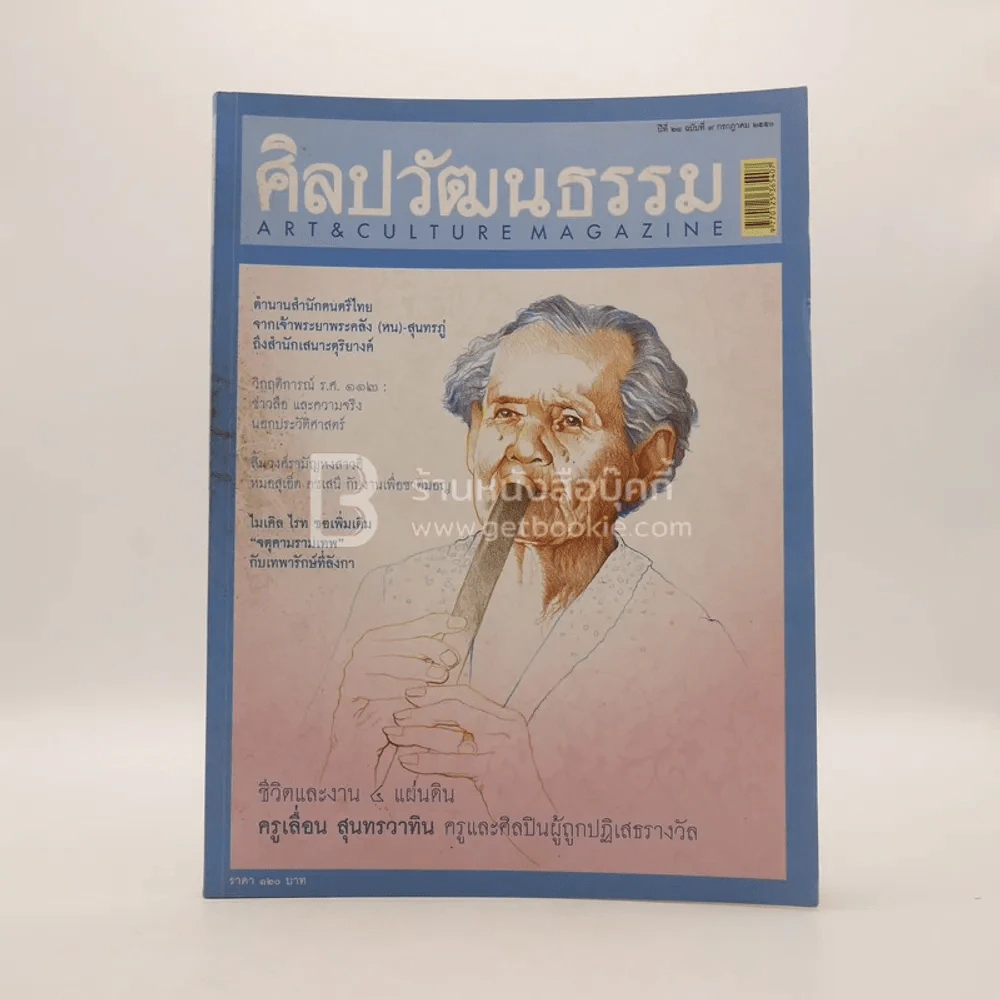 ศิลปวัฒนธรรม ปีที่ 28 ฉบับที่ 9 ก.ค.2550 รูปที่ 1