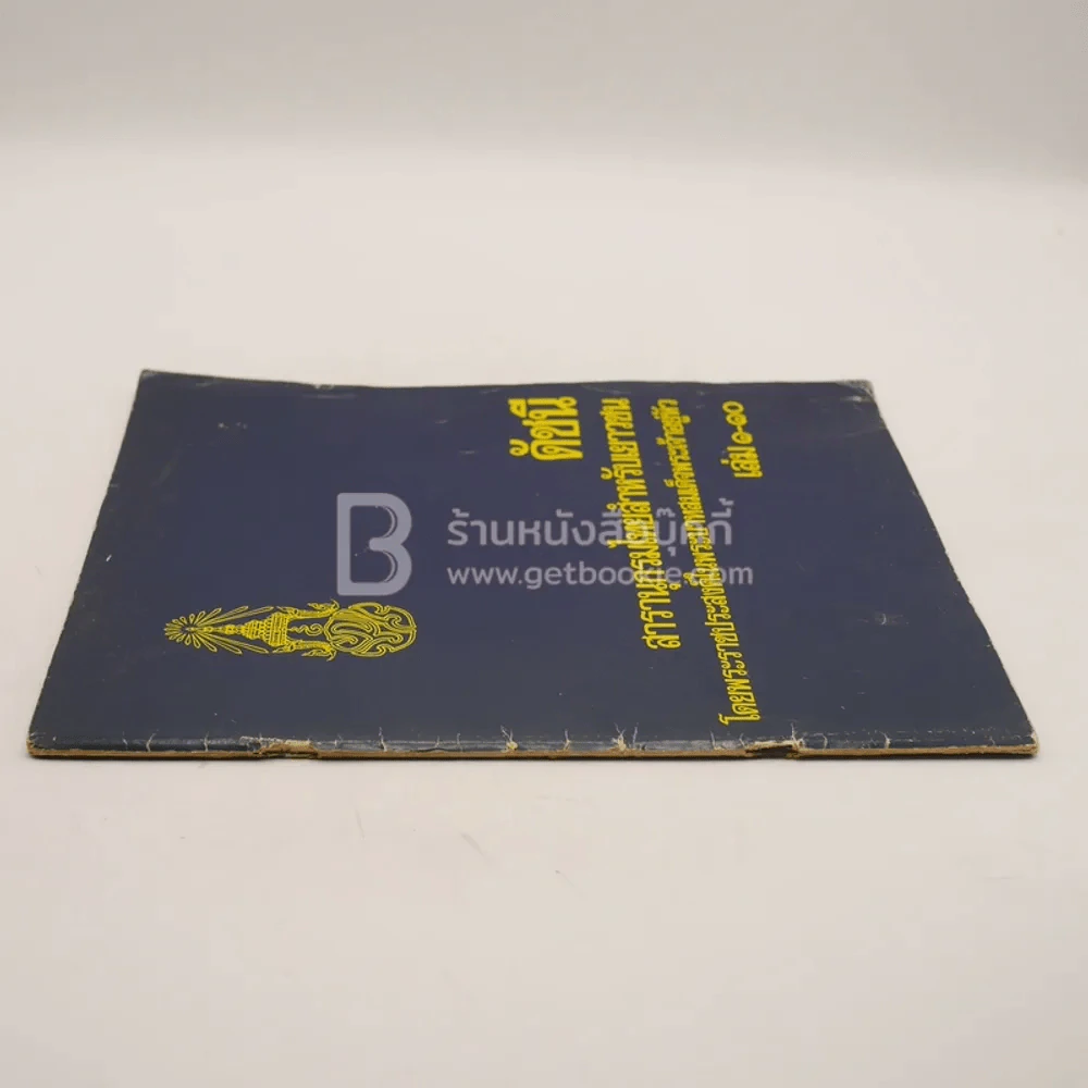 ดัชนี สารานุกรมไทยสำหรับเยาวชน เล่ม 1-10 รูปที่ 2