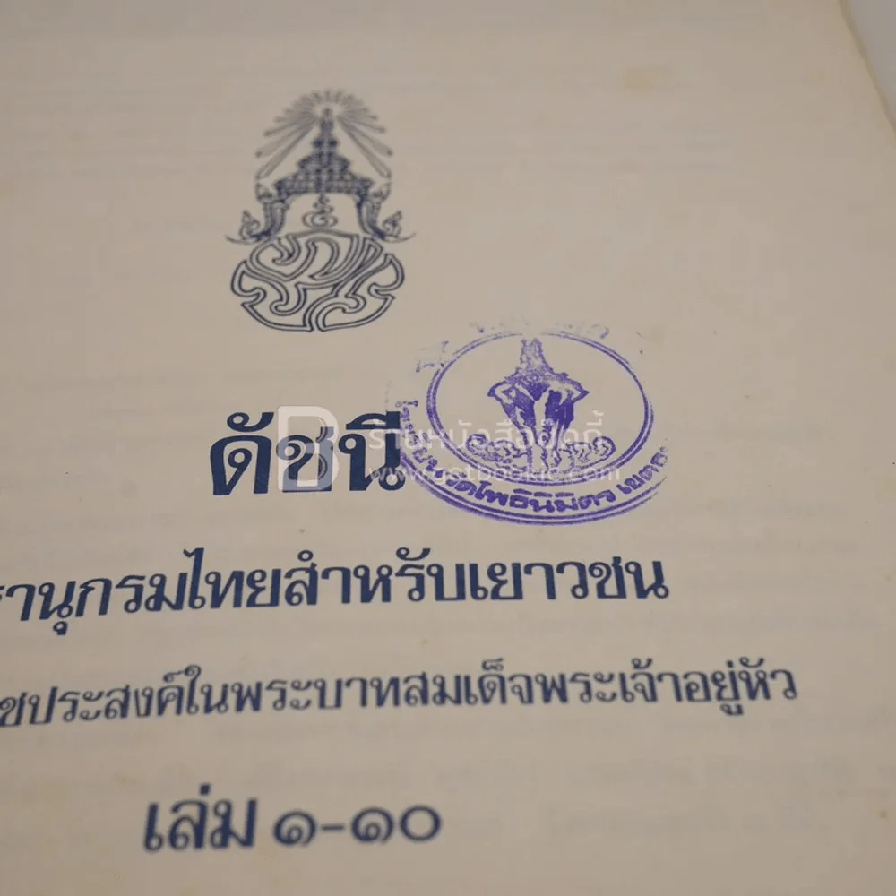 ดัชนี สารานุกรมไทยสำหรับเยาวชน เล่ม 1-10 รูปที่ 3
