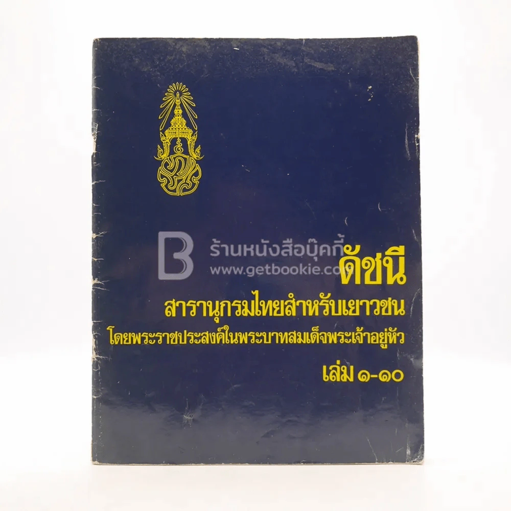 ดัชนี สารานุกรมไทยสำหรับเยาวชน เล่ม 1-10 รูปที่ 1