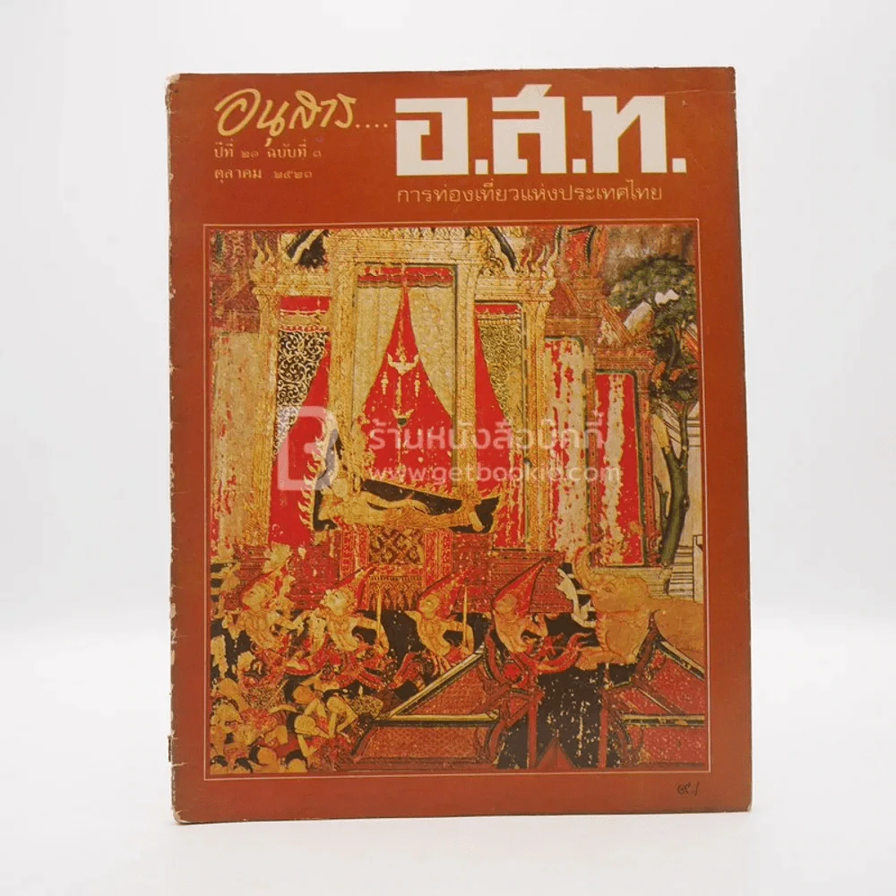 อนุสาร อ.ส.ท. ปีที่ 21 ฉบับที่ 3 ต.ค.2523 รูปที่ 1