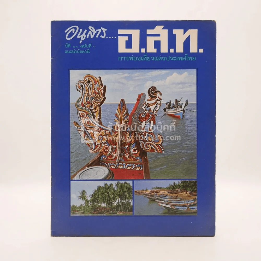 อนุสาร อ.ส.ท. ปีที่ 20 ฉบับที่ 3 ต.ค.2522 ฉบับแนะนำปัตตานี รูปที่ 1