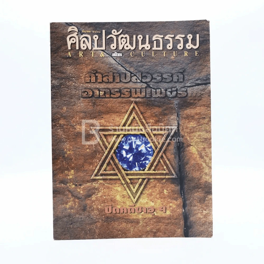 ศิลปวัฒนธรรม ปีที่ 16 ฉบับที่ 5 มี.ค.2538 รูปที่ 1