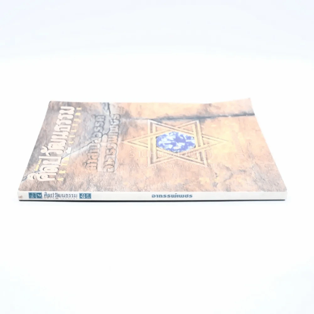 ศิลปวัฒนธรรม ปีที่ 16 ฉบับที่ 5 มี.ค.2538 รูปที่ 2