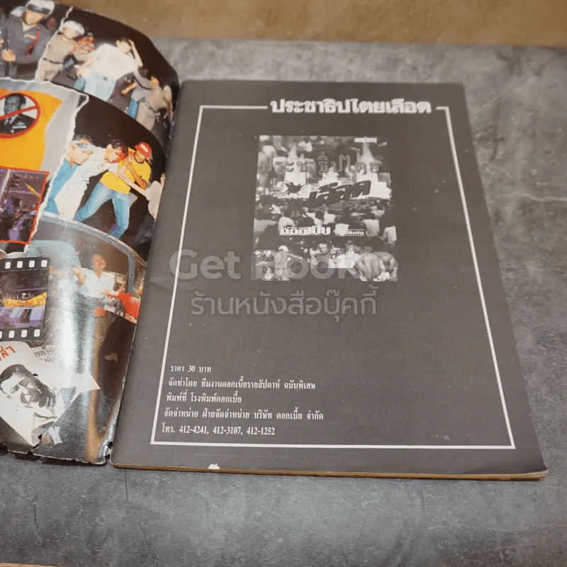 ดอกเบี้ยรายสัปดาห์ ฉบับพิเศษ ประชาธิปไตยเลือด รูปที่ 5