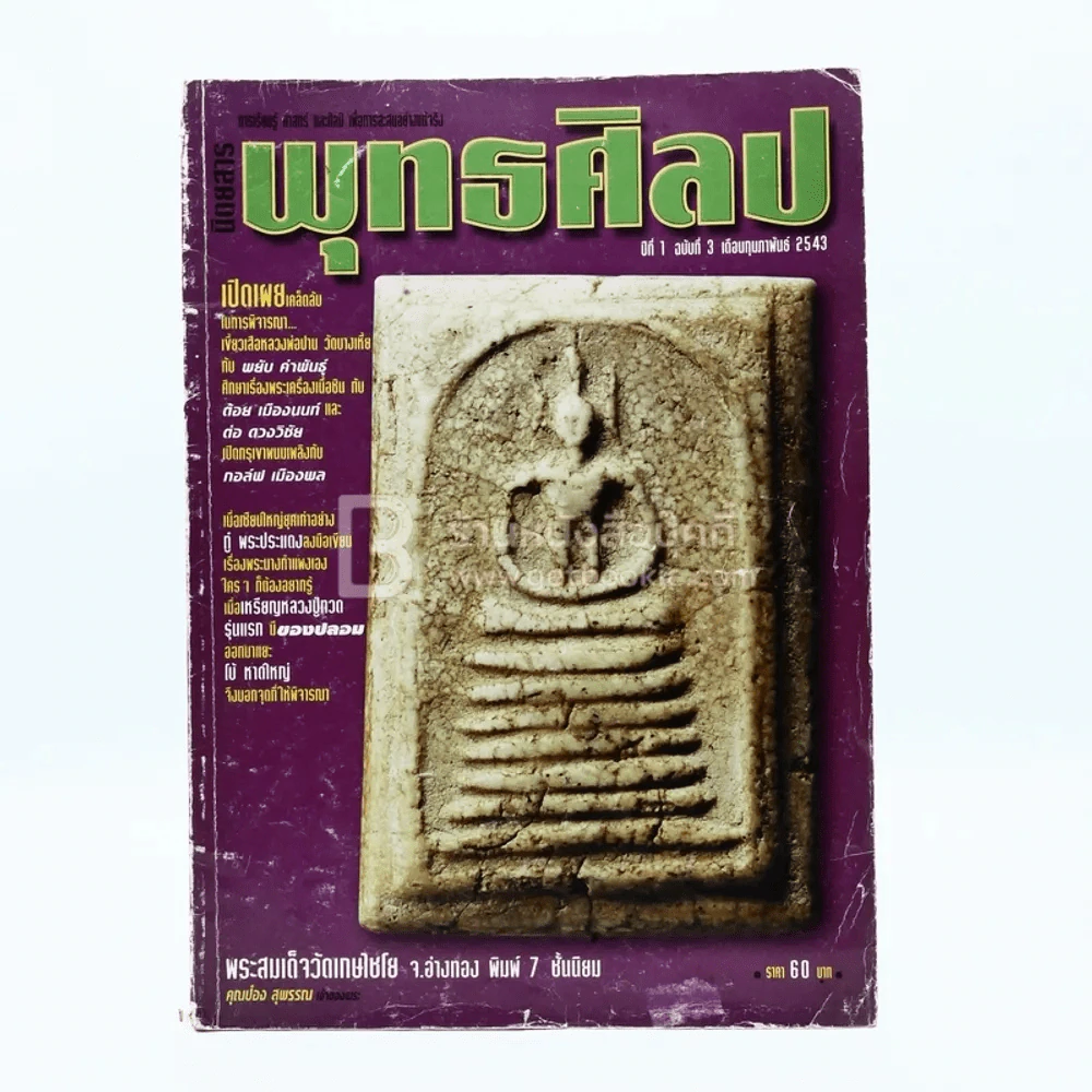 พุทธศิลป ปีที่ 1 ฉบับที่ 3 ก.พ.2543 รูปที่ 1
