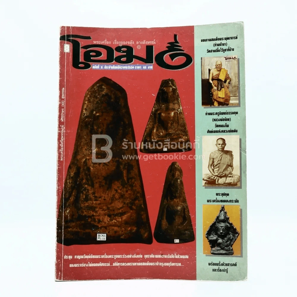 โอม ฉบับที่ 8 ธ.ค. พ.ศ.2534 พระเครื่องดีศรีสุพรรณภูมิ พระเกษร(ผง)สุพรรณ รูปที่ 1