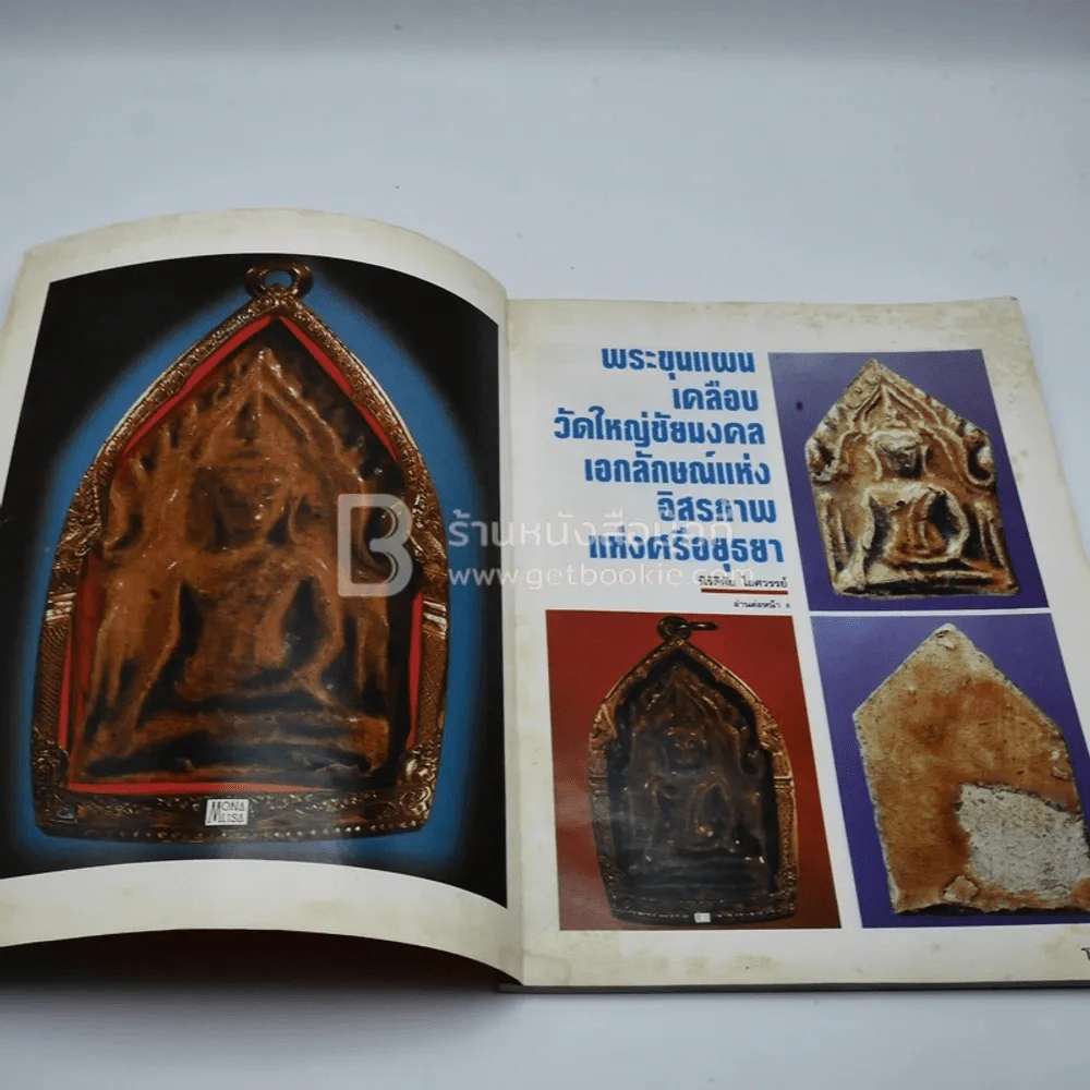 โอม ฉบับที่ 8 ธ.ค. พ.ศ.2534 พระเครื่องดีศรีสุพรรณภูมิ พระเกษร(ผง)สุพรรณ รูปที่ 3