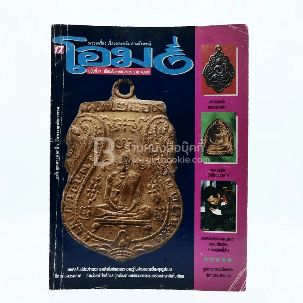 โอม ฉบับที่ 17 ก.ค. พ.ศ.2535 เหรียญหลวงพ่อกลั่น วัดพระญาติยการาม รูปที่ 1