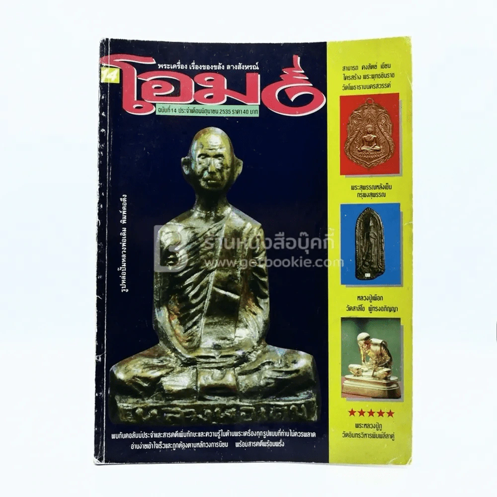โอม ฉบับที่ 14 มิ.ย. พ.ศ.2535 รูปหล่อปั๊มหลวงพ่อเดิม พิมพ์คอตึง รูปที่ 1