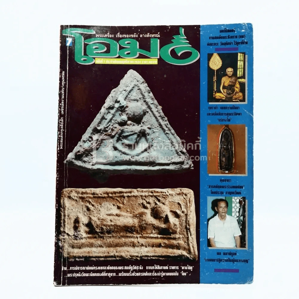 โอม ฉบับที่ 7 พ.ย. พ.ศ.2534 ภาพปกพระสมเด็จกรุเจดีย์เล็ก รูปที่ 1