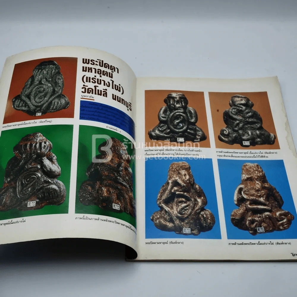 โอม ฉบับที่ 7 พ.ย. พ.ศ.2534 ภาพปกพระสมเด็จกรุเจดีย์เล็ก รูปที่ 3