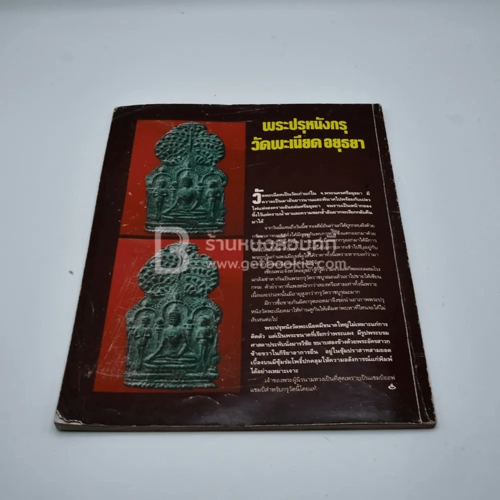 โอม ฉบับที่ 7 พ.ย. พ.ศ.2534 ภาพปกพระสมเด็จกรุเจดีย์เล็ก รูปที่ 6