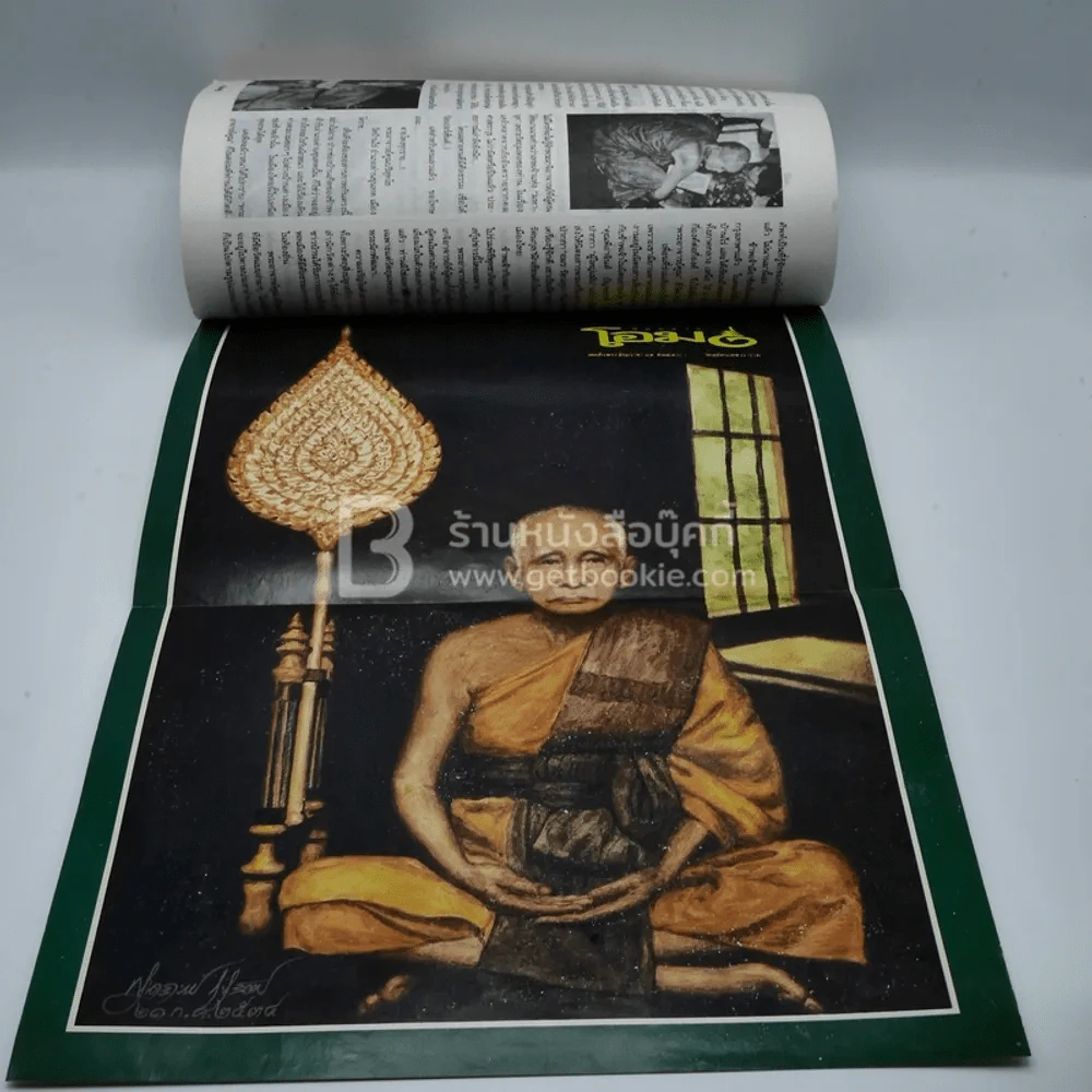 โอม ฉบับที่ 7 พ.ย. พ.ศ.2534 ภาพปกพระสมเด็จกรุเจดีย์เล็ก รูปที่ 5