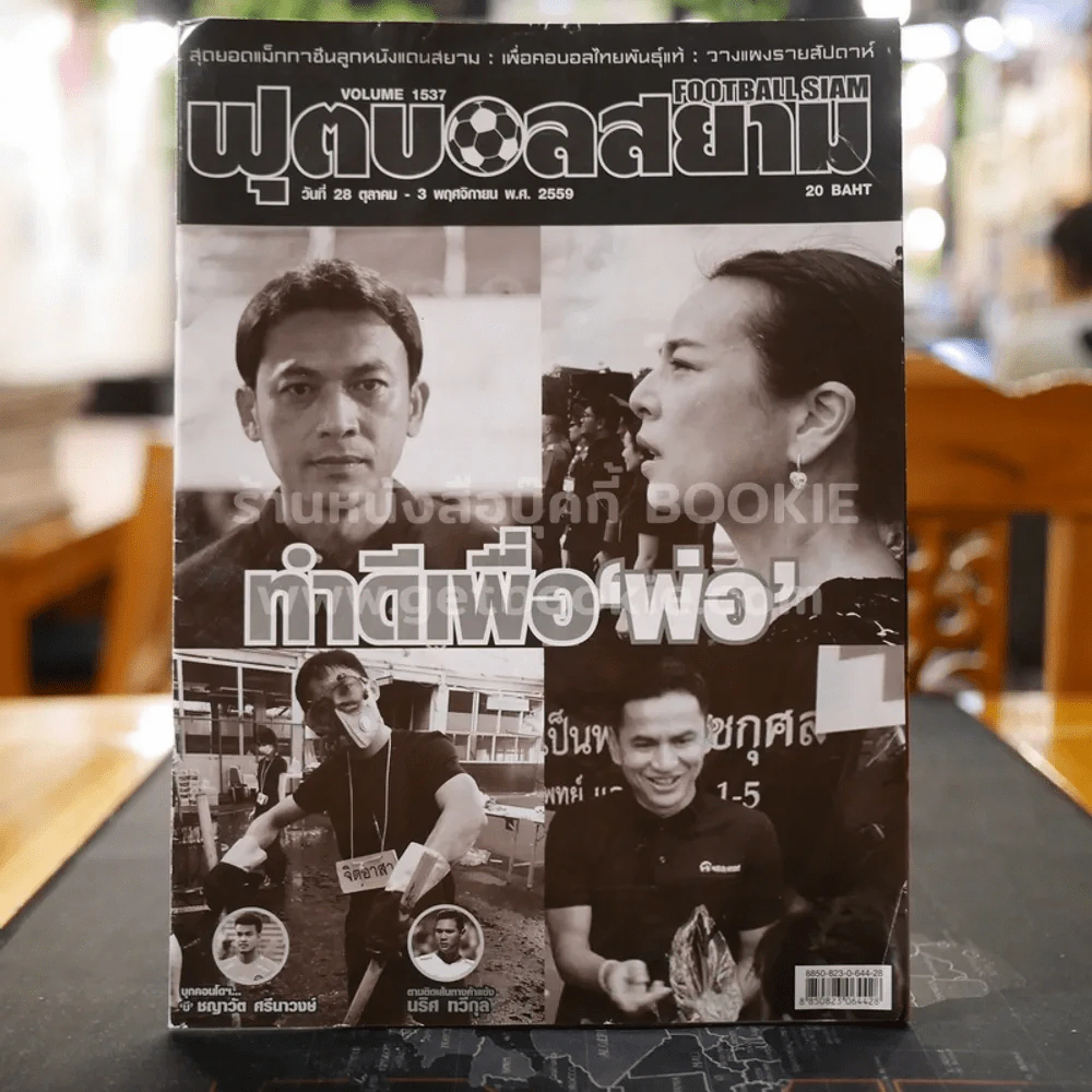 ฟุตบอลสยาม Volume 1537 พ.ศ.2559 รูปที่ 1