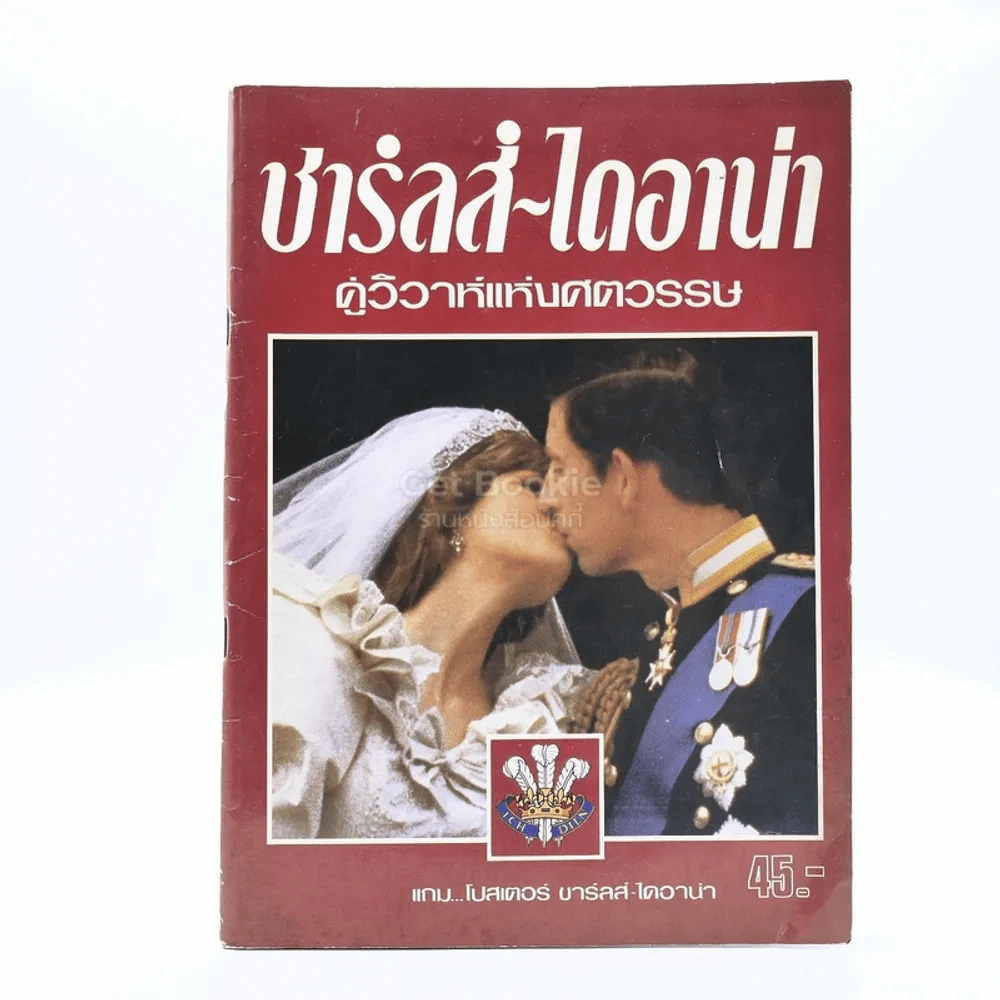 ชาร์ลส์-ไดอาน่า คู่วิวาห์แห่งศตวรรษ รูปที่ 1