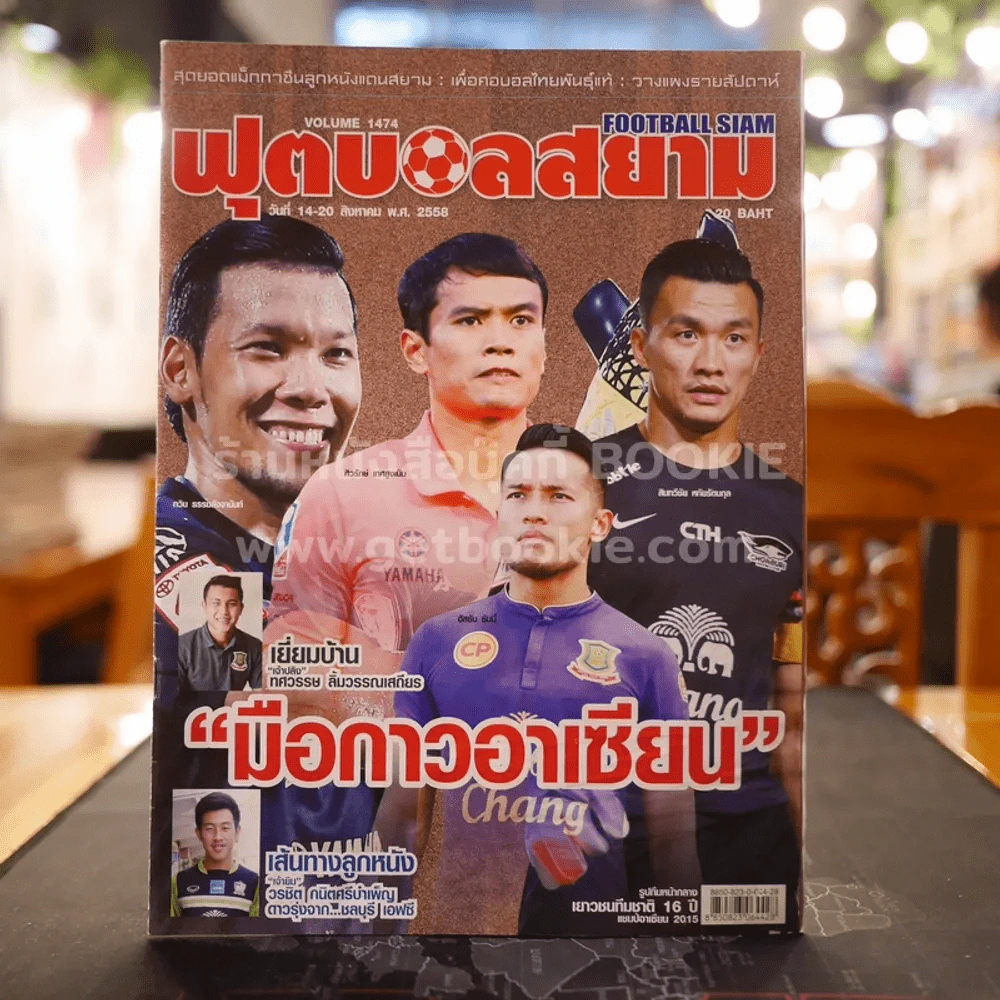 ฟุตบอลสยาม Volume 1474 พ.ศ.2558 รูปที่ 1