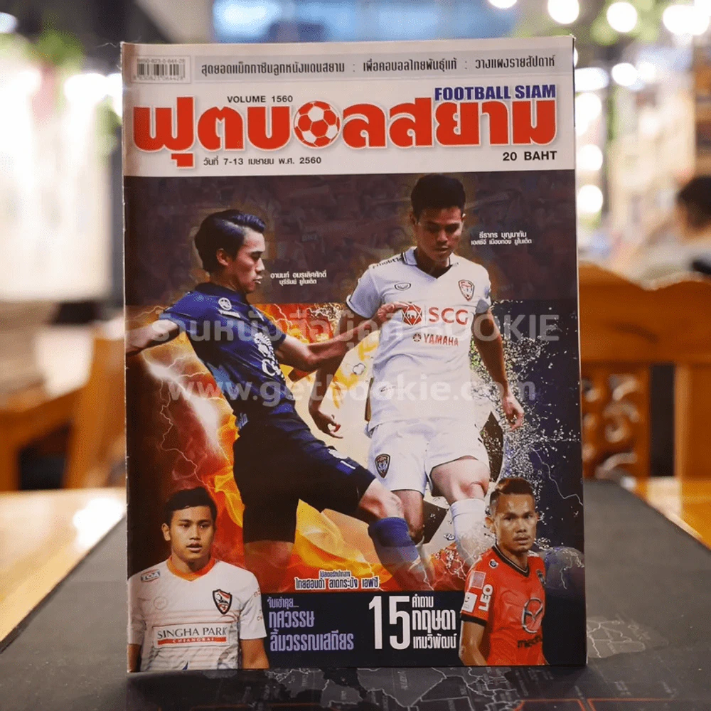 ฟุตบอลสยาม Volume 1560 พ.ศ.2560 รูปที่ 1