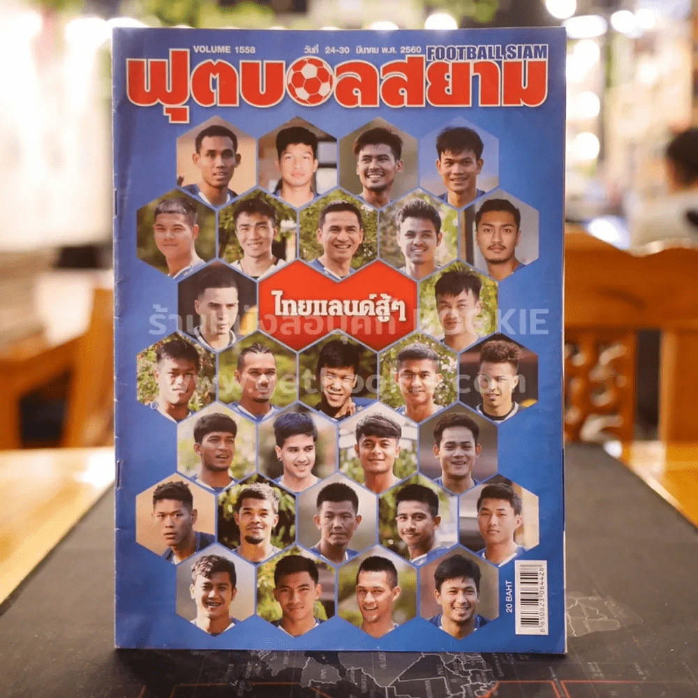 ฟุตบอลสยาม Volume 1558 พ.ศ.2560 รูปที่ 1