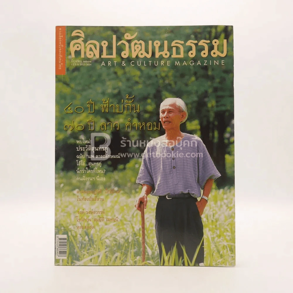 ศิลปวัฒนธรรม ปีที่ 21 ฉบับที่ 8 มิ.ย.2543 70 ปี ลาวคำหอม รูปที่ 1
