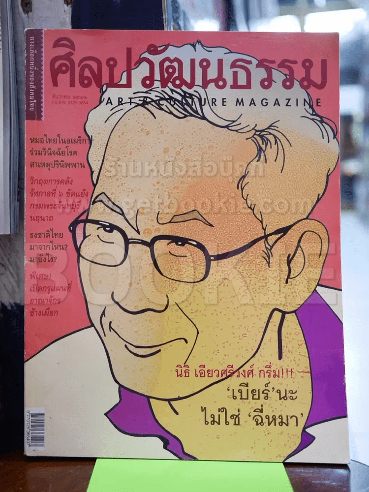 ศิลปวัฒนธรรม ฉบับที่ 2 ธ.ค.2543 เบียร์ รูปที่ 1