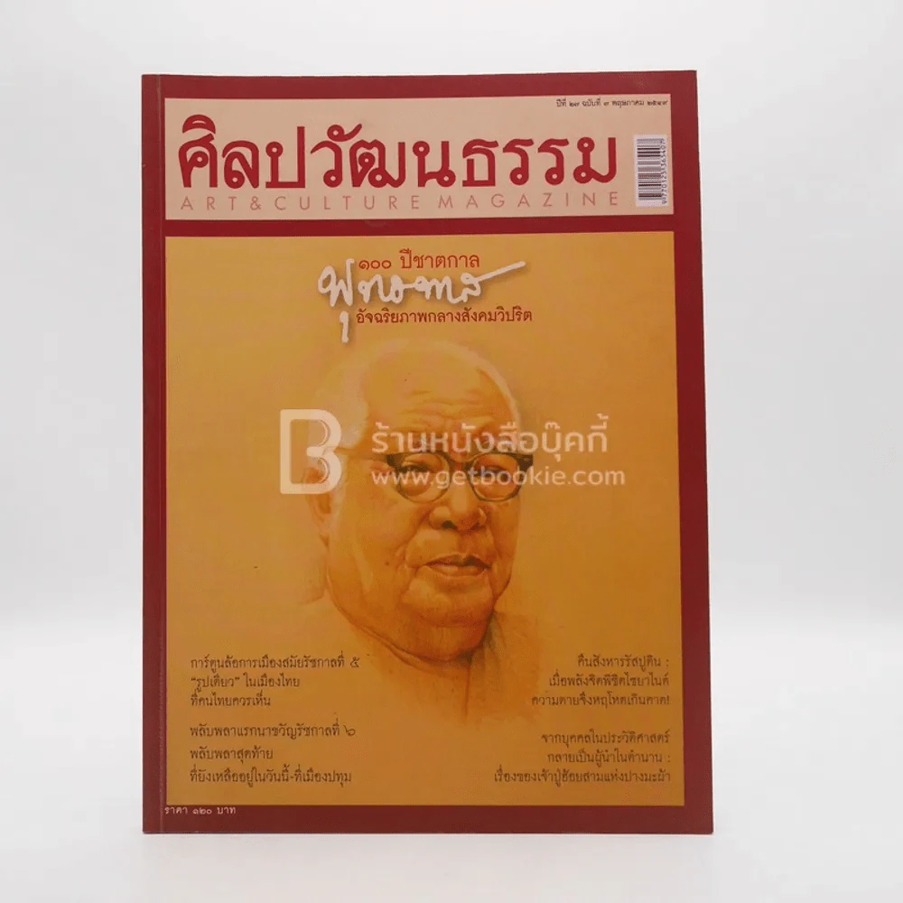 ศิลปวัฒนธรรม ปีที่ 27 ฉบับที่ 7 พ.ย.2549 100 ปีชาตกาลพุทธทาสภิกขุ รูปที่ 1