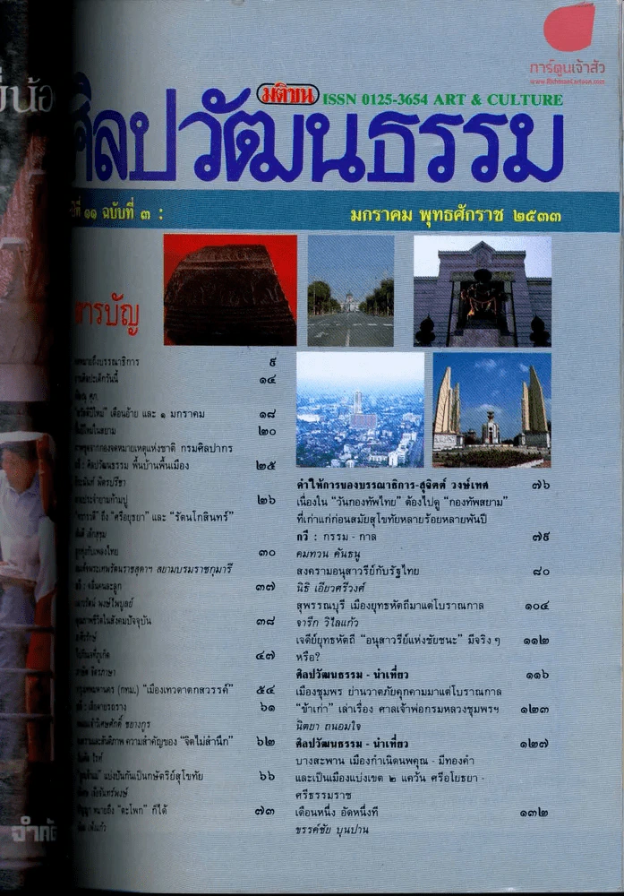 ศิลปวัฒนธรรม ปีที่ 11 ฉบับที่ 3 มกราคม 2533 รูปที่ 2
