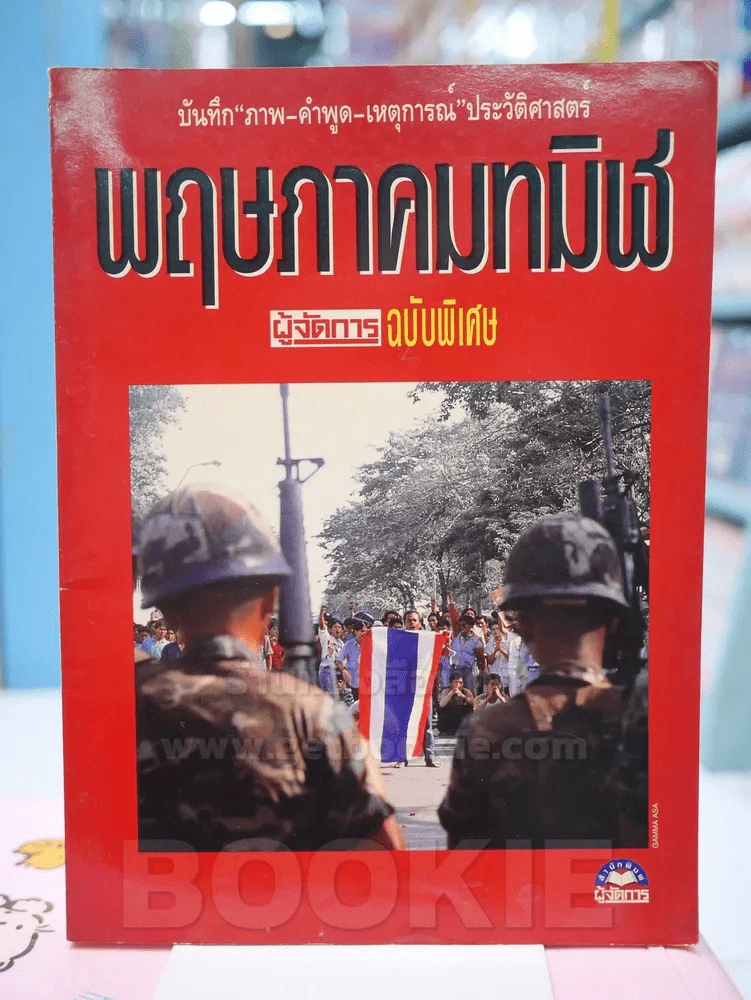 พฤษภาคมทมิฬ รูปที่ 1