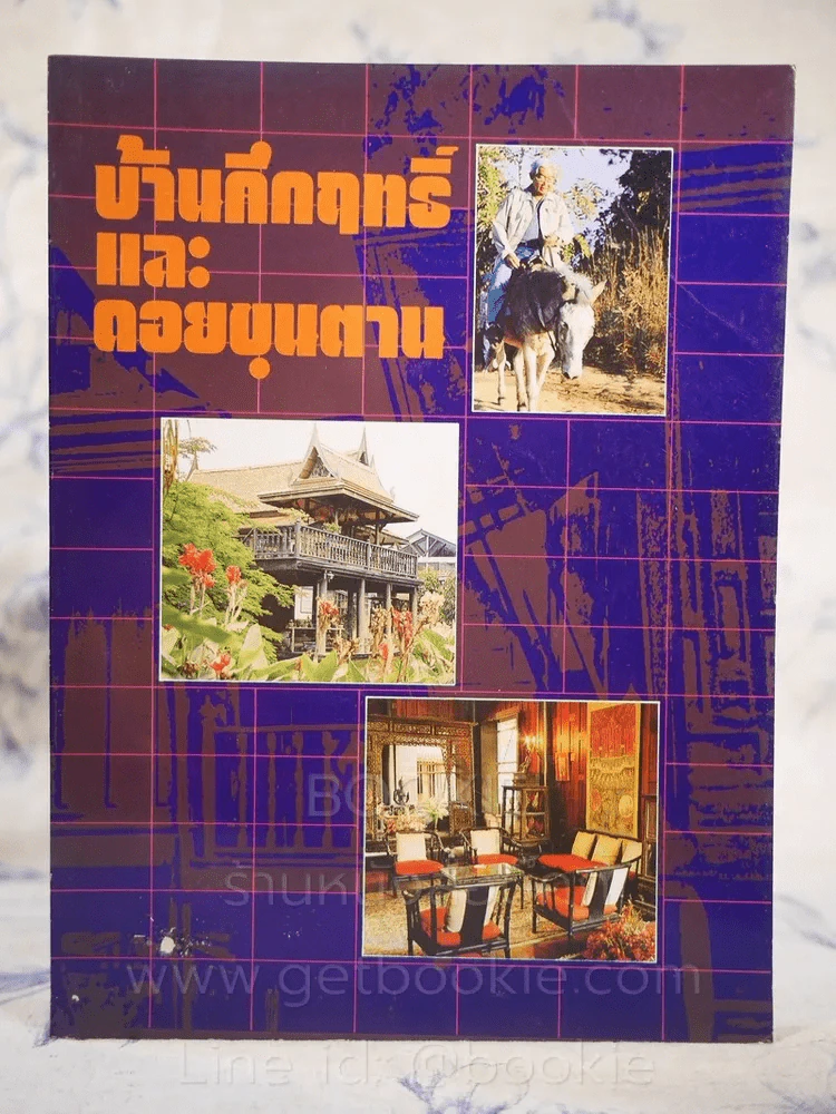 บ้านคึกฤทธิ์และดอยขุนตาน รูปที่ 1