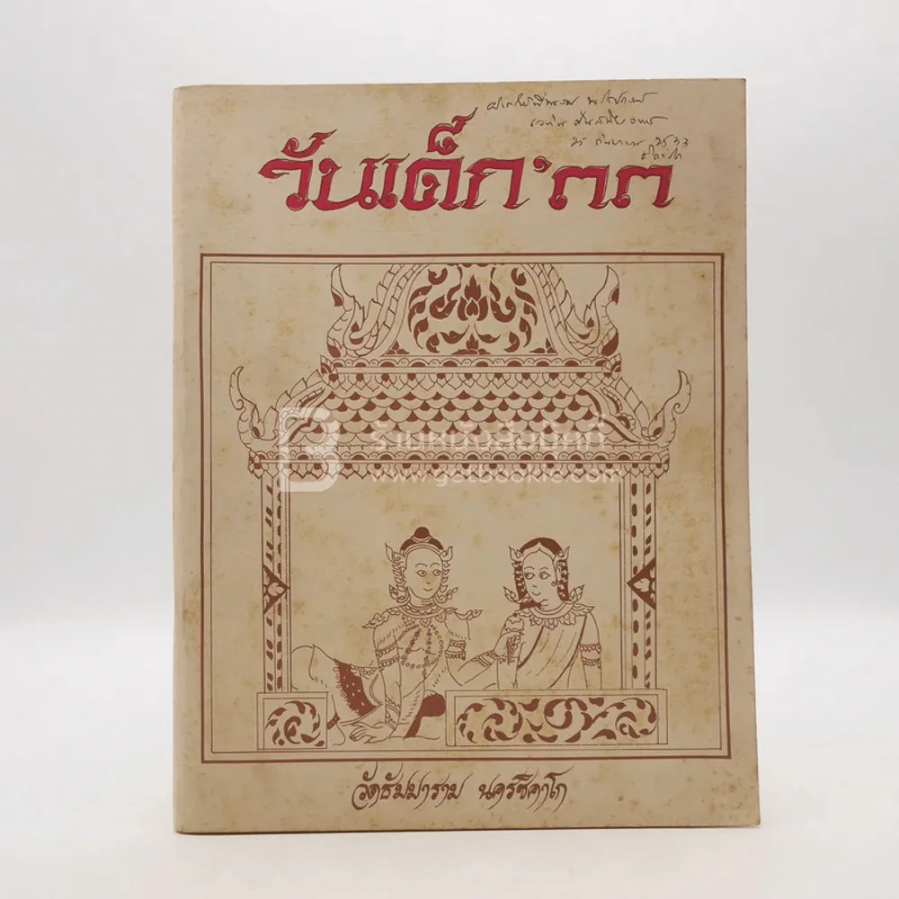 วันเด็ก'33 วัดธัมมาราม นครชิคาโก รูปที่ 1