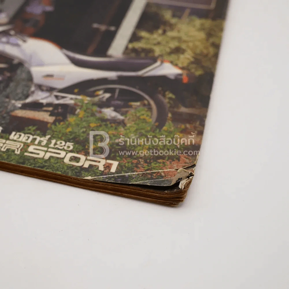 โรดแอนด์แทร็ค ปีที่ 2 ฉบับที่ 23 ก.ย. พ.ศ.2527 รูปที่ 3