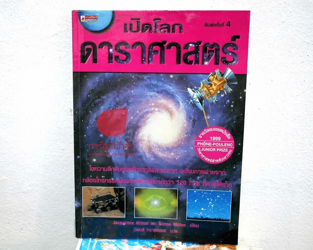 เปิดโลกดาราศาสตร์ รูปที่ 1