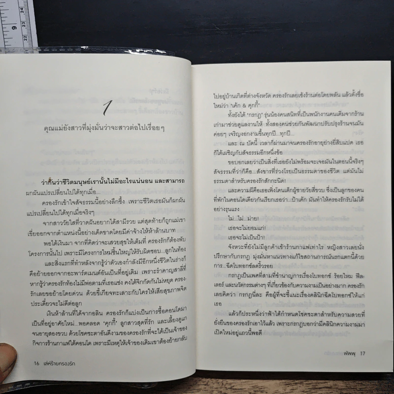 เล่ห์ร้ายครองรัก - พัพพุ รูปที่ 9