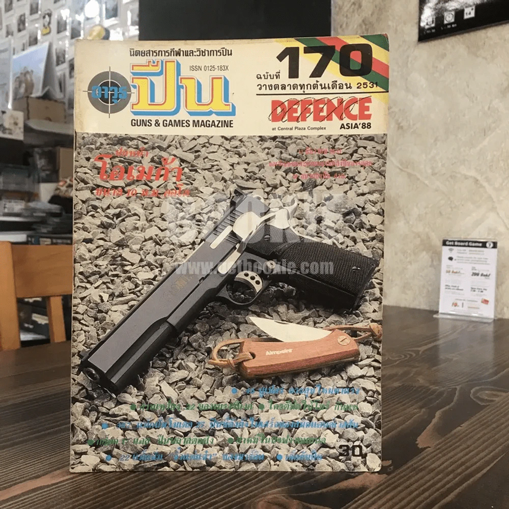 นิตยสารการกีฬาและวิชาการปืน อาวุธปืน ฉบับที่ 170 พ.ศ.2531 รูปที่ 1