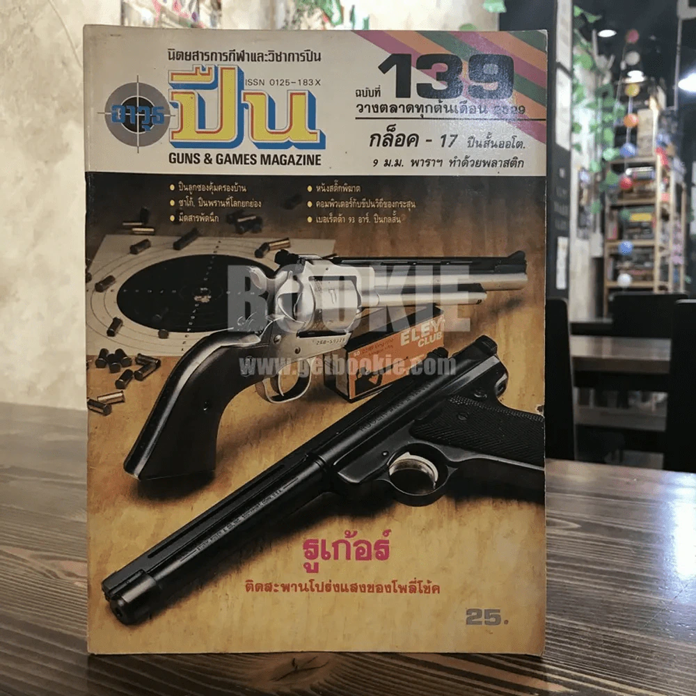 นิตยสารการกีฬาและวิชาการปืน อาวุธปืน ฉบับที่ 139 พ.ศ.2529 รูปที่ 1