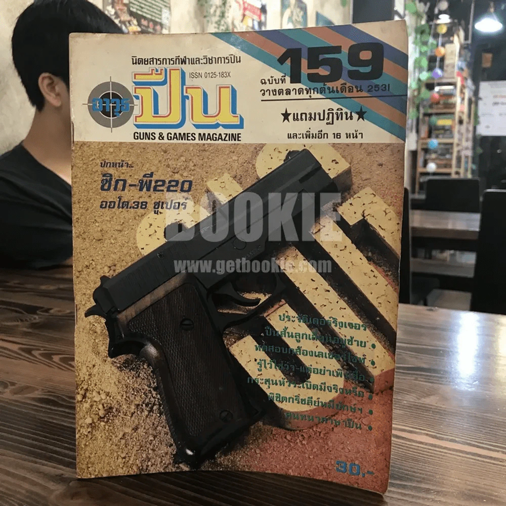 นิตยสารการกีฬาและวิชาการปืน อาวุธปืน ฉบับที่ 159 พ.ศ.2531 รูปที่ 1