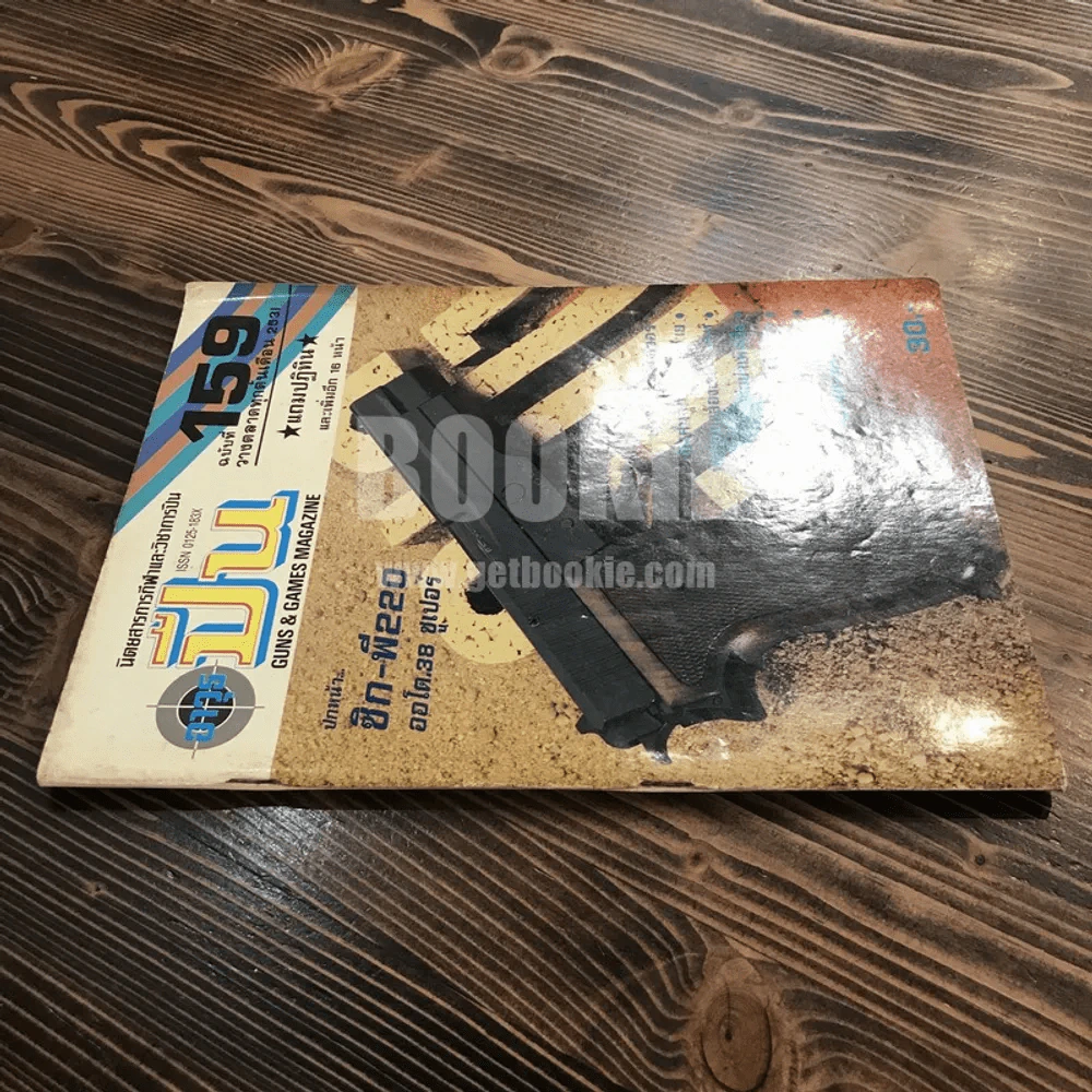 นิตยสารการกีฬาและวิชาการปืน อาวุธปืน ฉบับที่ 159 พ.ศ.2531 รูปที่ 2