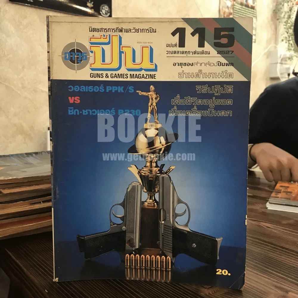 นิตยสารการกีฬาและวิชาการปืน อาวุธปืน ฉบับที่ 115 พ.ศ.2527 รูปที่ 1