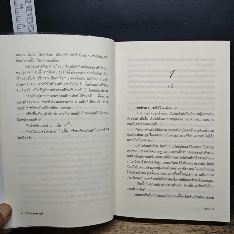 หนังสือ วิวาห์ร้ายพ่ายรัก รูปที่ 8