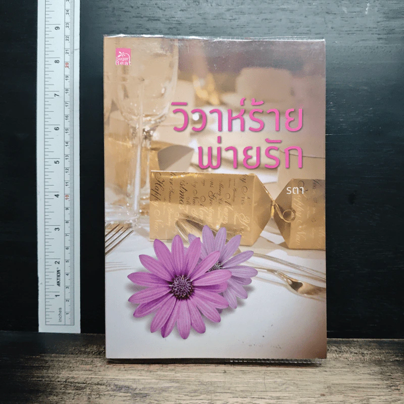 หนังสือ วิวาห์ร้ายพ่ายรัก รูปที่ 1