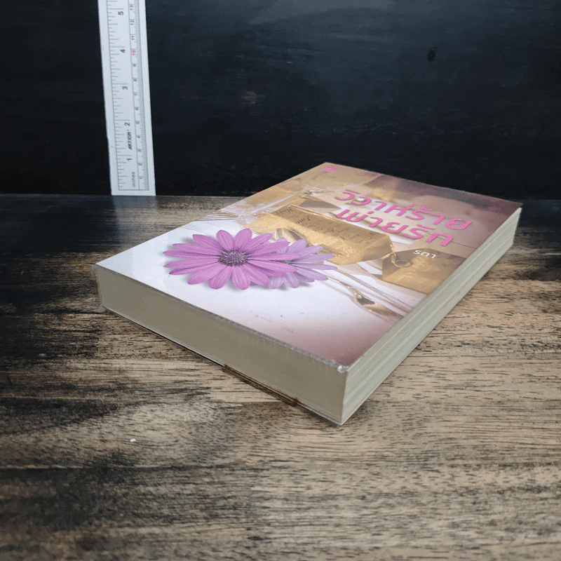 หนังสือ วิวาห์ร้ายพ่ายรัก รูปที่ 4